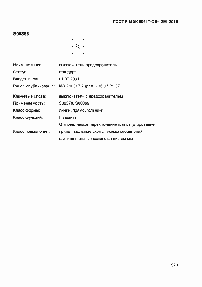 Страница 378 ГОСТ Р МЭК 60617-DB-12M-2015