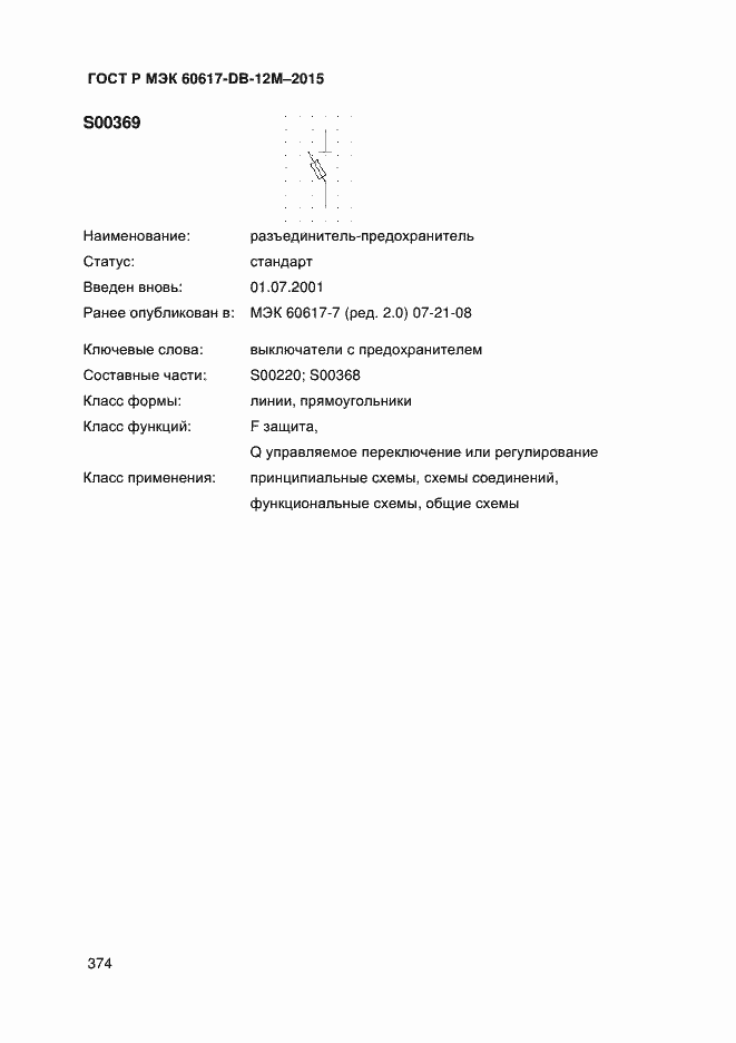 Страница 379 ГОСТ Р МЭК 60617-DB-12M-2015