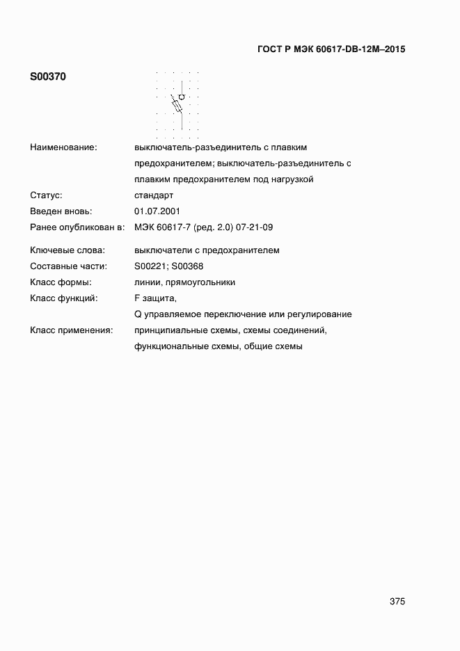 Страница 380 ГОСТ Р МЭК 60617-DB-12M-2015