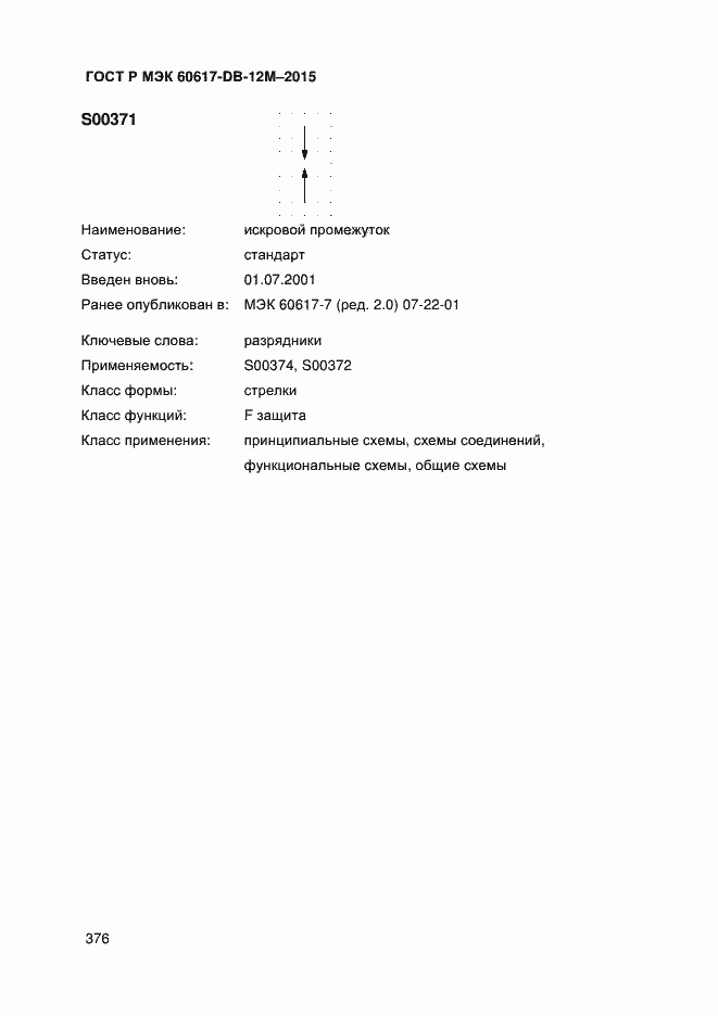 Страница 381 ГОСТ Р МЭК 60617-DB-12M-2015