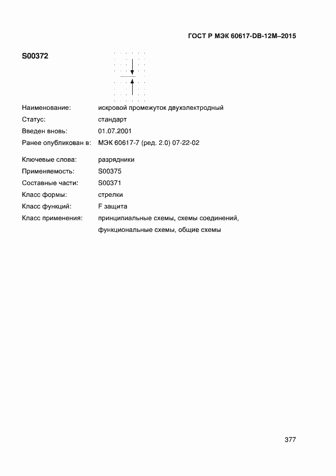 Страница 382 ГОСТ Р МЭК 60617-DB-12M-2015