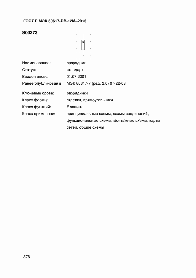 Страница 383 ГОСТ Р МЭК 60617-DB-12M-2015