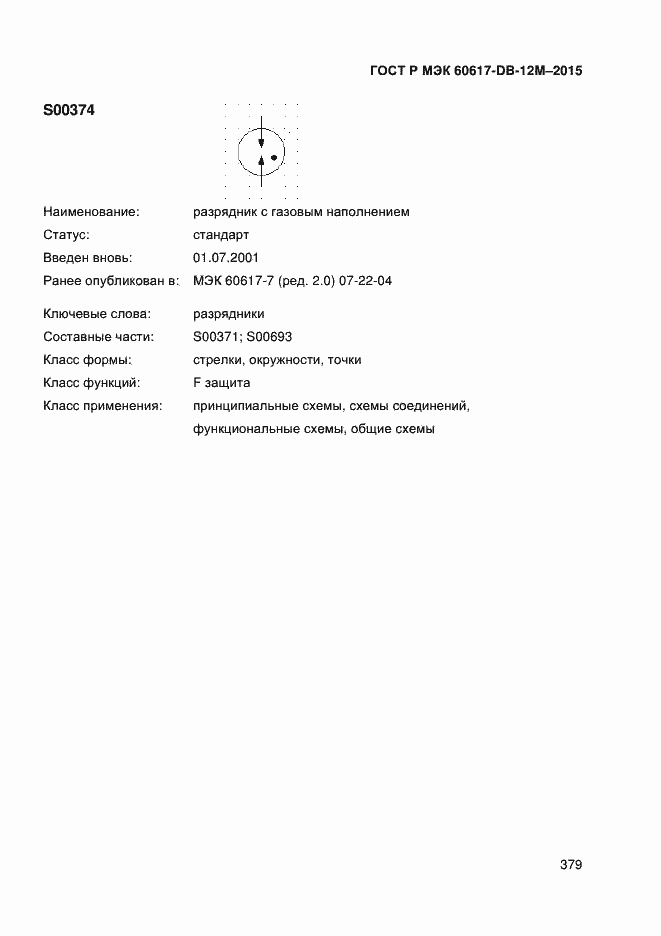 Страница 384 ГОСТ Р МЭК 60617-DB-12M-2015