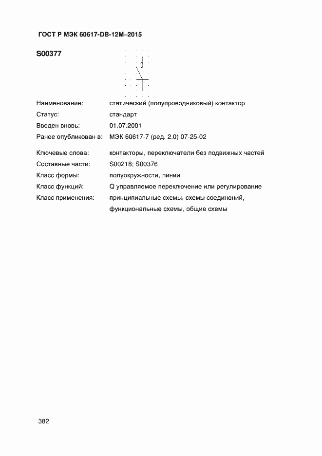 Страница 387 ГОСТ Р МЭК 60617-DB-12M-2015