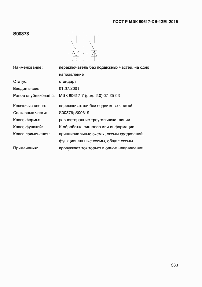 Страница 388 ГОСТ Р МЭК 60617-DB-12M-2015
