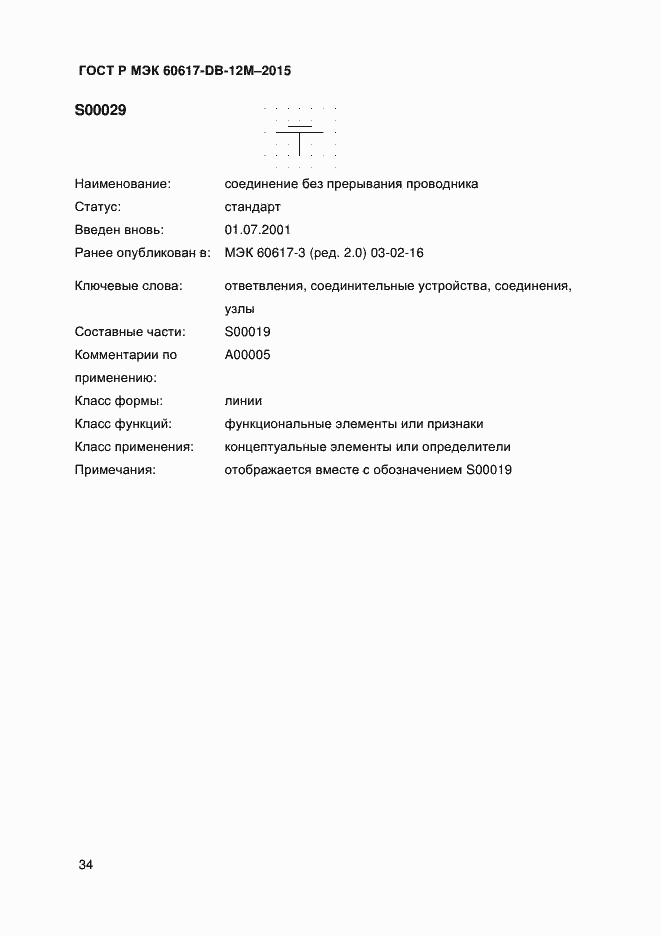 Страница 39 ГОСТ Р МЭК 60617-DB-12M-2015