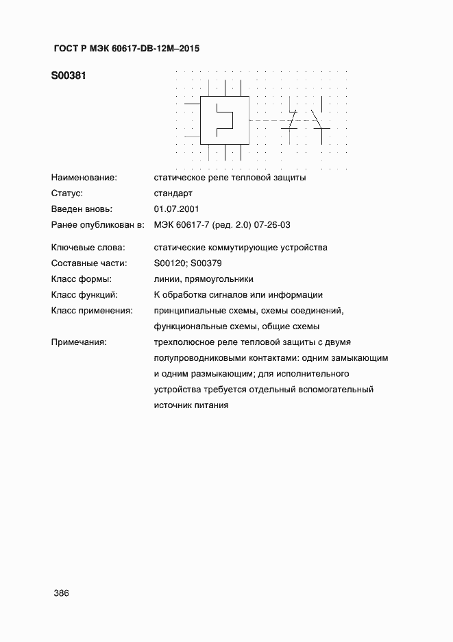 Страница 391 ГОСТ Р МЭК 60617-DB-12M-2015