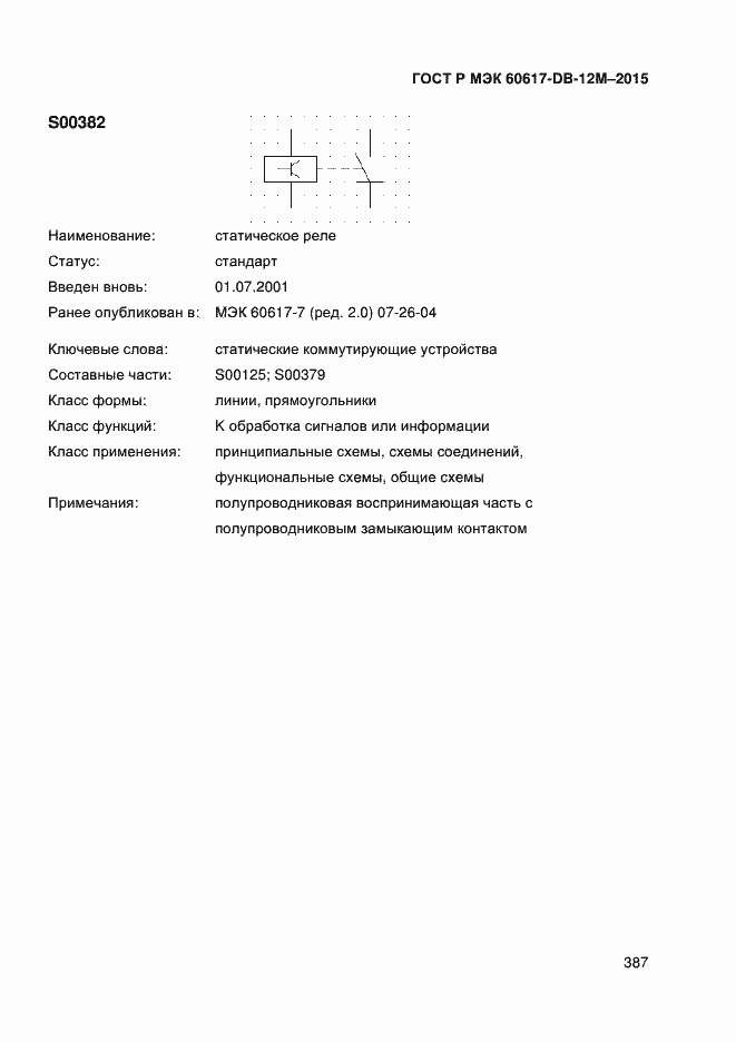 Страница 392 ГОСТ Р МЭК 60617-DB-12M-2015