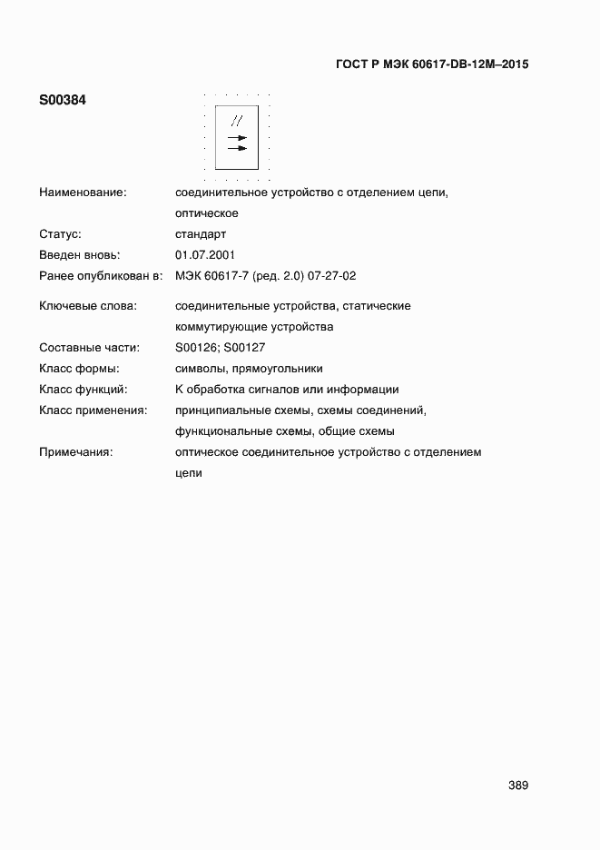 Страница 394 ГОСТ Р МЭК 60617-DB-12M-2015