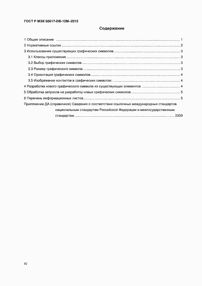 Страница 4 ГОСТ Р МЭК 60617-DB-12M-2015