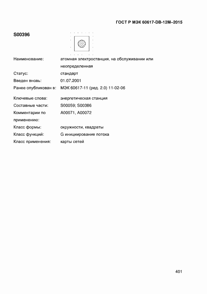 Страница 406 ГОСТ Р МЭК 60617-DB-12M-2015