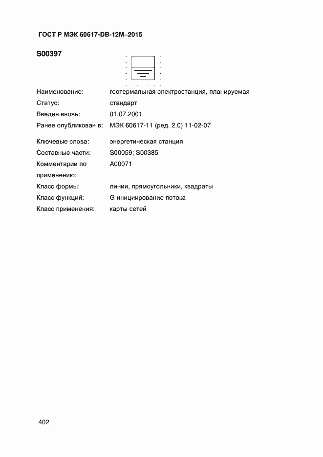 Страница 407 ГОСТ Р МЭК 60617-DB-12M-2015