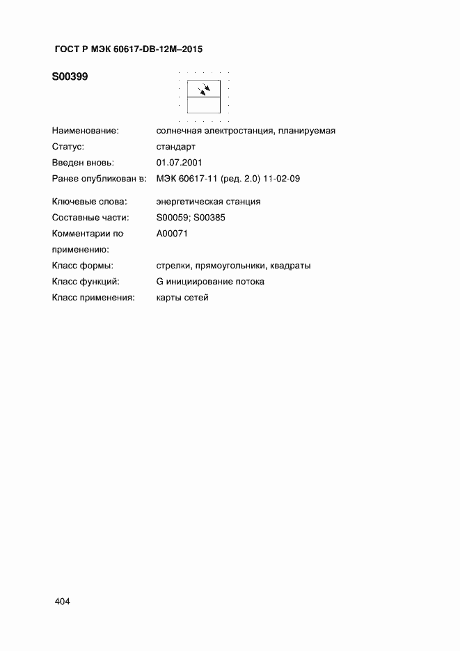 Страница 409 ГОСТ Р МЭК 60617-DB-12M-2015