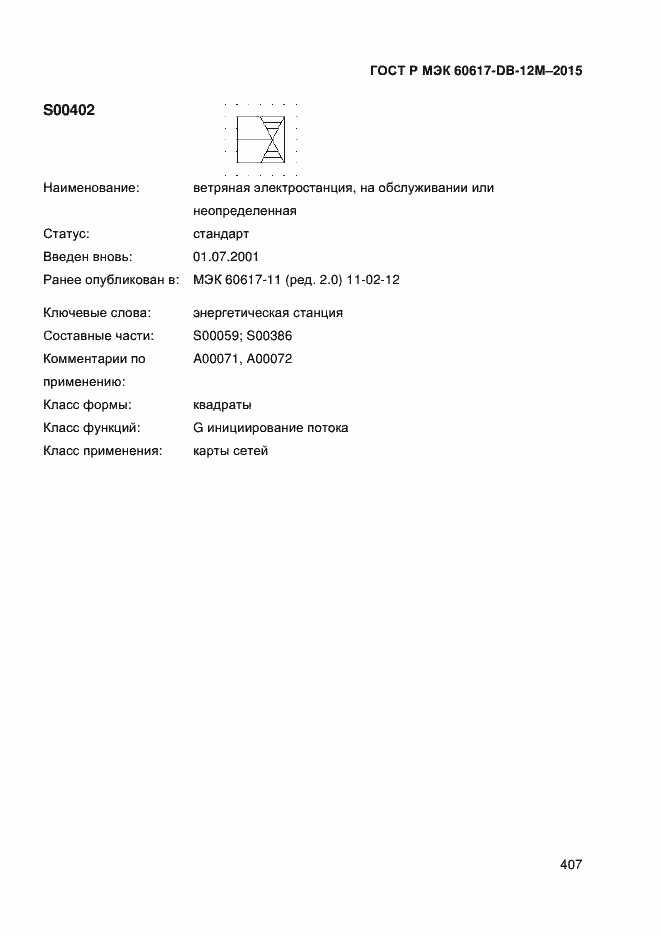 Страница 412 ГОСТ Р МЭК 60617-DB-12M-2015