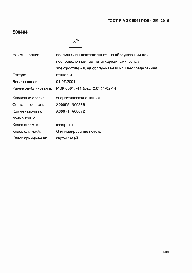 Страница 414 ГОСТ Р МЭК 60617-DB-12M-2015