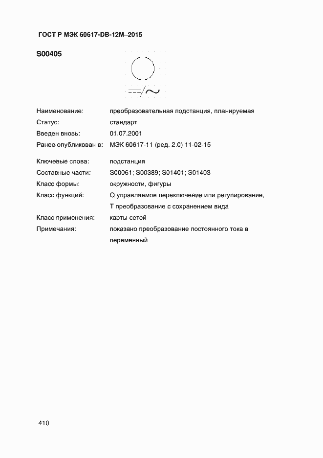 Страница 415 ГОСТ Р МЭК 60617-DB-12M-2015