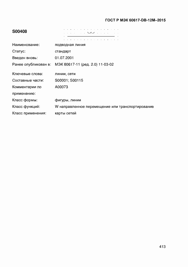 Страница 418 ГОСТ Р МЭК 60617-DB-12M-2015