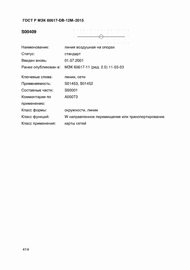 Страница 419 ГОСТ Р МЭК 60617-DB-12M-2015