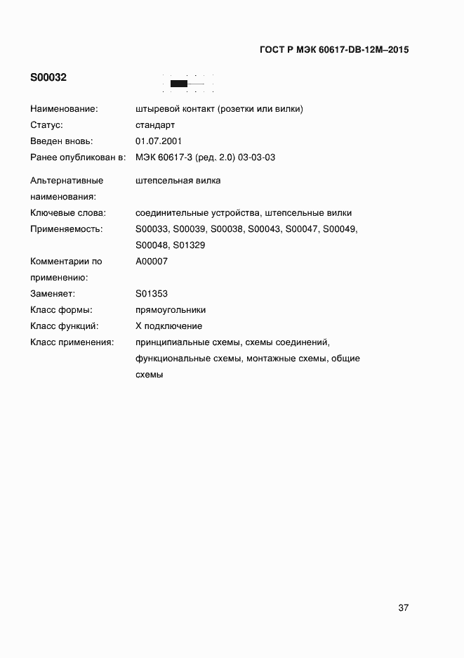 Страница 42 ГОСТ Р МЭК 60617-DB-12M-2015