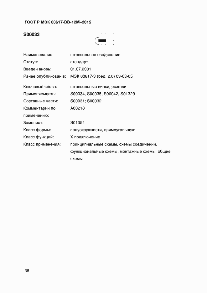 Страница 43 ГОСТ Р МЭК 60617-DB-12M-2015