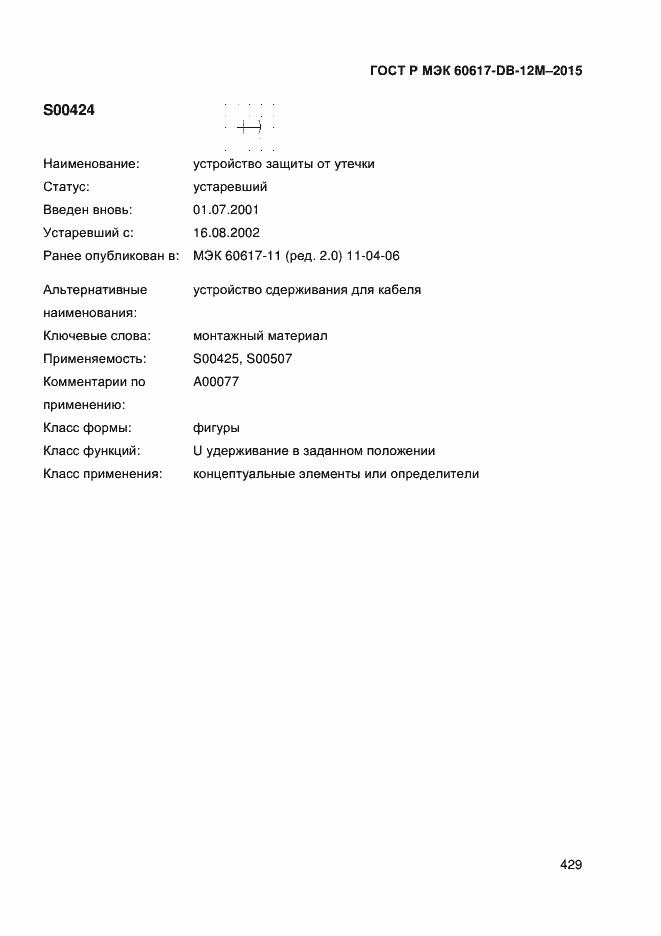 Страница 434 ГОСТ Р МЭК 60617-DB-12M-2015