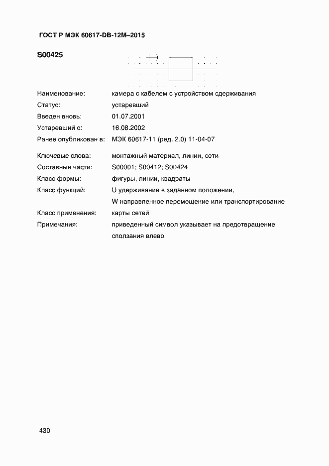 Страница 435 ГОСТ Р МЭК 60617-DB-12M-2015