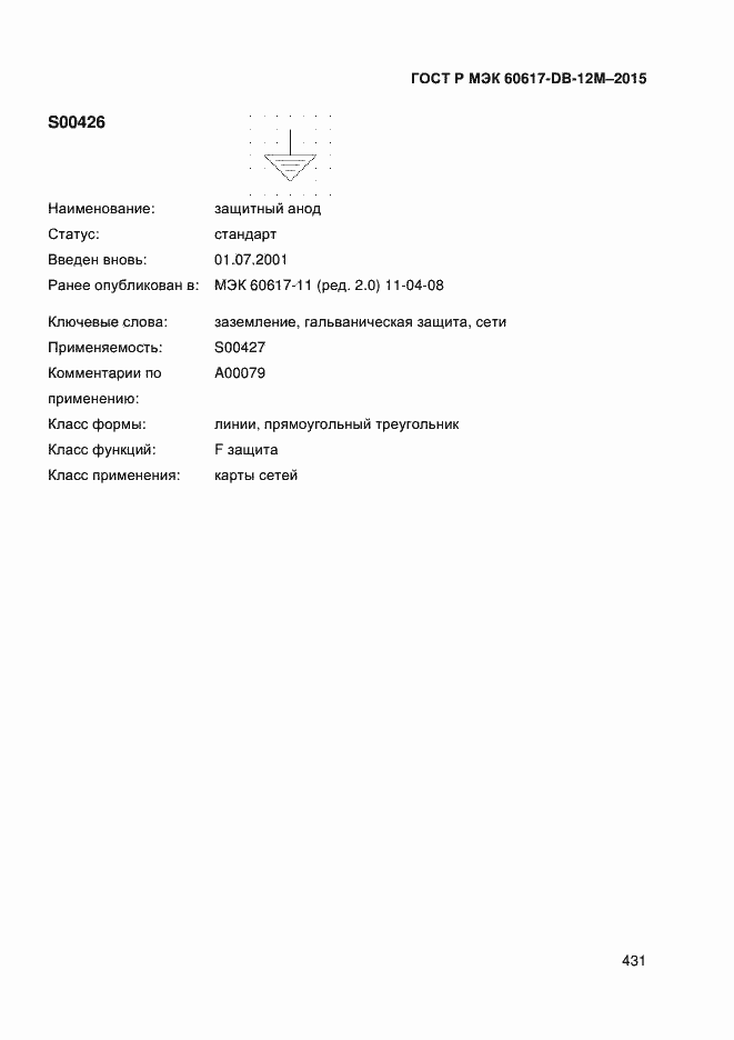 Страница 436 ГОСТ Р МЭК 60617-DB-12M-2015