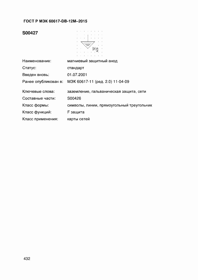 Страница 437 ГОСТ Р МЭК 60617-DB-12M-2015