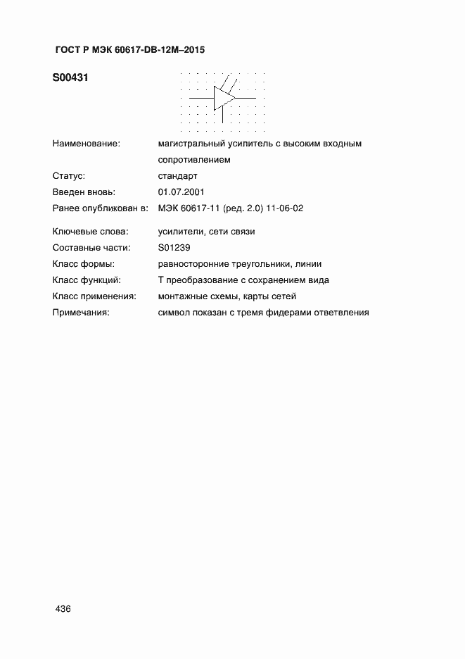 Страница 441 ГОСТ Р МЭК 60617-DB-12M-2015