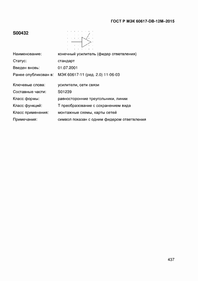 Страница 442 ГОСТ Р МЭК 60617-DB-12M-2015