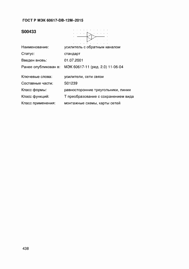Страница 443 ГОСТ Р МЭК 60617-DB-12M-2015