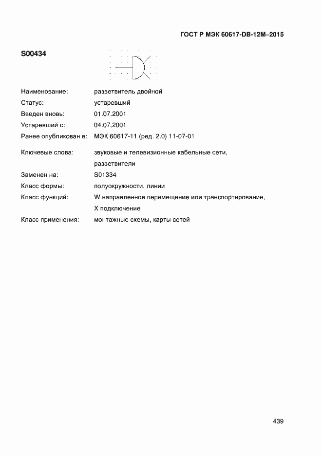 Страница 444 ГОСТ Р МЭК 60617-DB-12M-2015