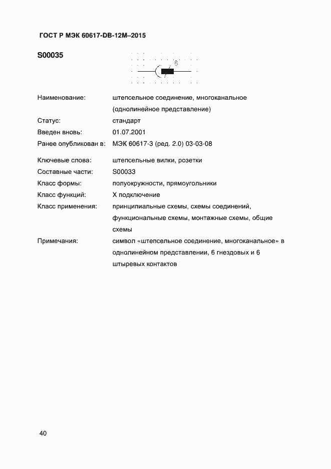 Страница 45 ГОСТ Р МЭК 60617-DB-12M-2015