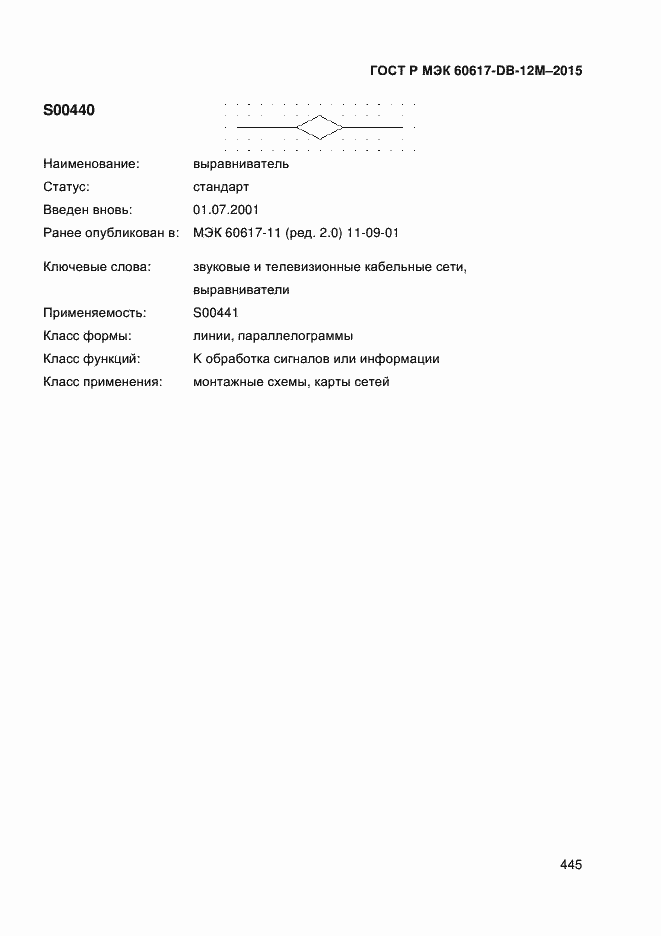 Страница 450 ГОСТ Р МЭК 60617-DB-12M-2015