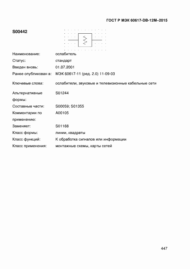 Страница 452 ГОСТ Р МЭК 60617-DB-12M-2015