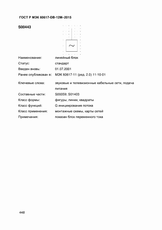 Страница 453 ГОСТ Р МЭК 60617-DB-12M-2015