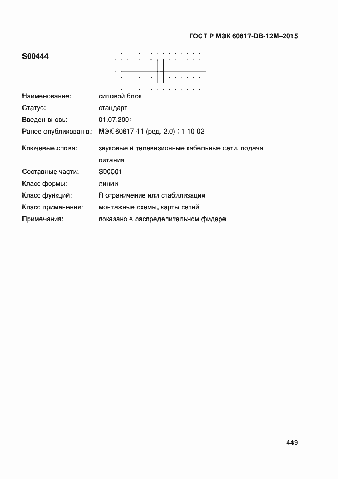 Страница 454 ГОСТ Р МЭК 60617-DB-12M-2015