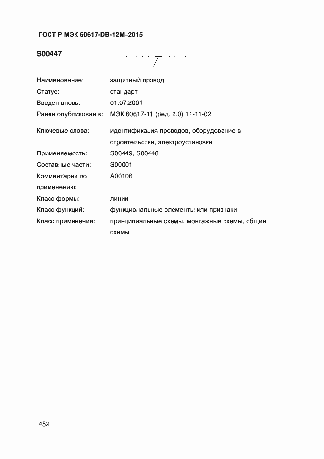 Страница 457 ГОСТ Р МЭК 60617-DB-12M-2015