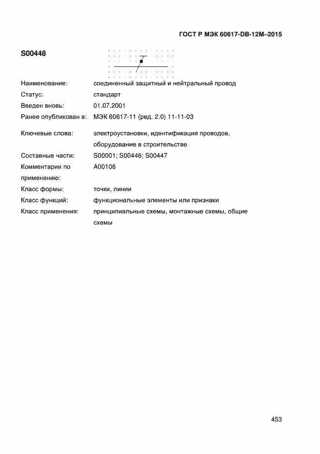 Страница 458 ГОСТ Р МЭК 60617-DB-12M-2015