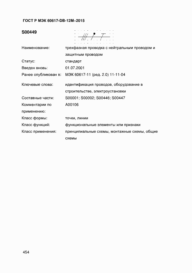 Страница 459 ГОСТ Р МЭК 60617-DB-12M-2015