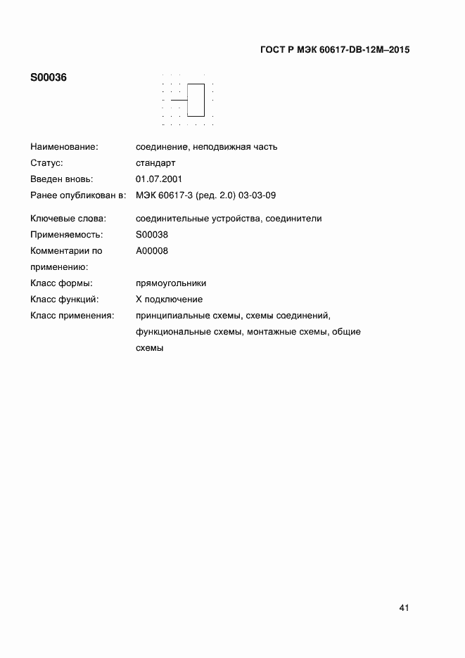 Страница 46 ГОСТ Р МЭК 60617-DB-12M-2015