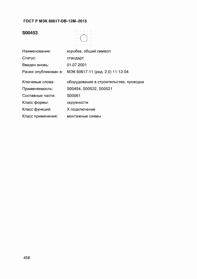 Страница 463 ГОСТ Р МЭК 60617-DB-12M-2015