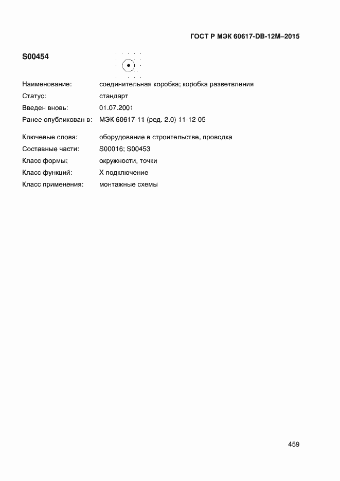 Страница 464 ГОСТ Р МЭК 60617-DB-12M-2015