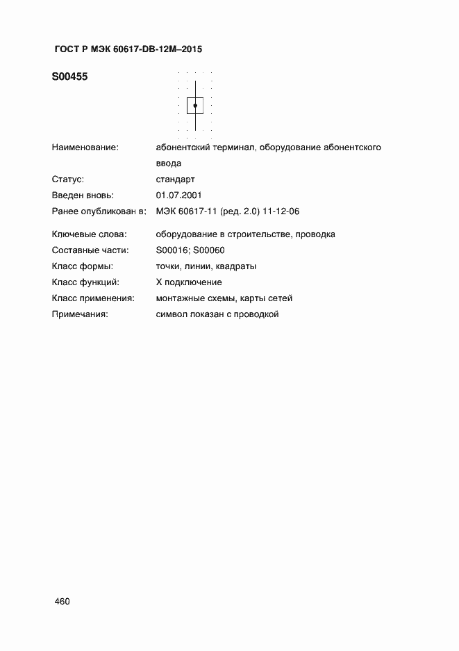 Страница 465 ГОСТ Р МЭК 60617-DB-12M-2015