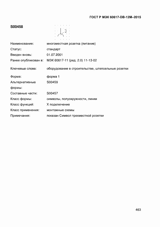 Страница 468 ГОСТ Р МЭК 60617-DB-12M-2015