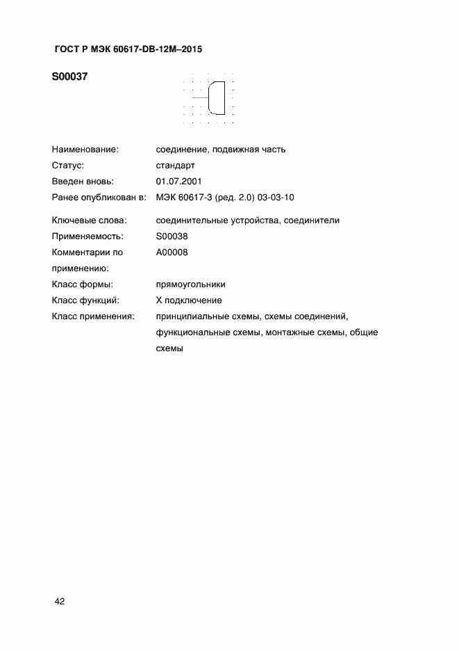 Страница 47 ГОСТ Р МЭК 60617-DB-12M-2015