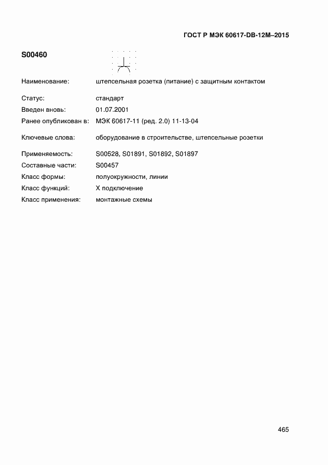 Страница 470 ГОСТ Р МЭК 60617-DB-12M-2015