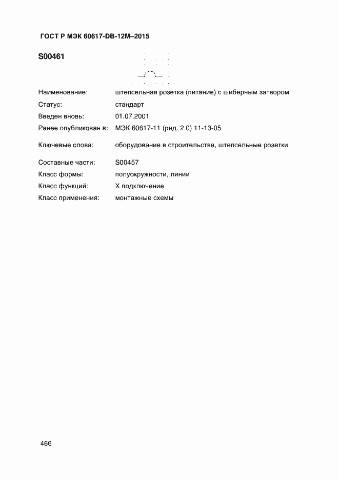 Страница 471 ГОСТ Р МЭК 60617-DB-12M-2015