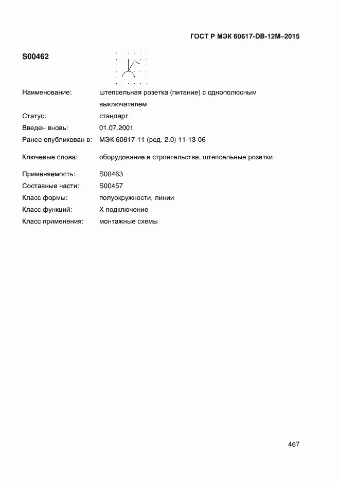 Страница 472 ГОСТ Р МЭК 60617-DB-12M-2015