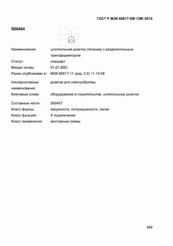 Страница 474 ГОСТ Р МЭК 60617-DB-12M-2015